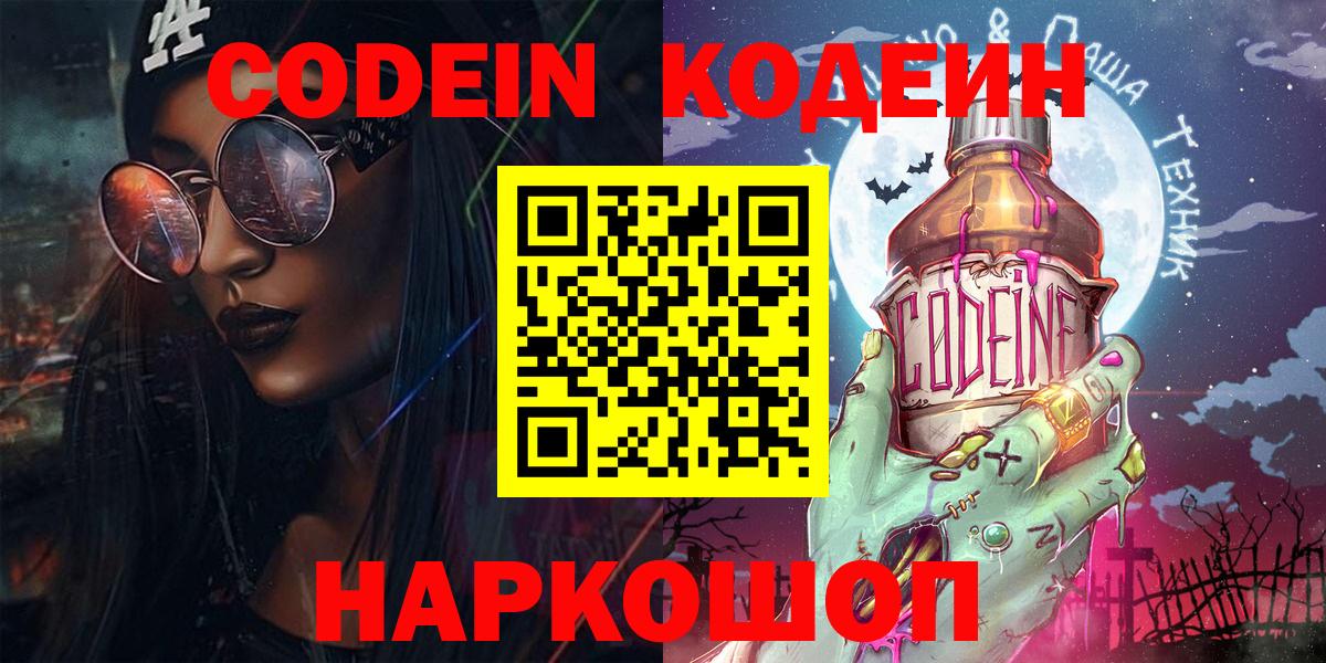 Кодеиновый сироп Lean Purple Drank  Вход с VPN  Кодеин Purple Drank  Сызрань 